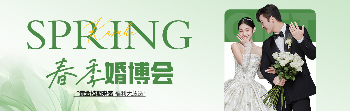 春季婚博会
