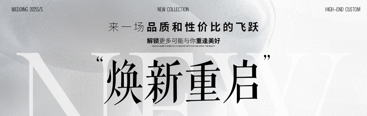 焕新重启