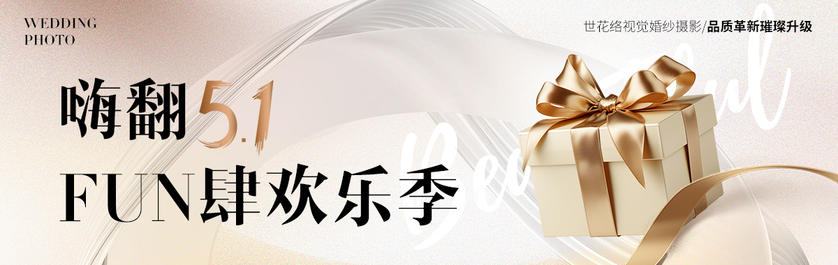 嗨翻5.1-FUN肆欢乐季